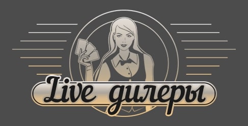 LIVE ДИЛЕРЫ